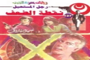 غلاف كتاب نقطة الضعف - سلسلة رجل المستحيل بقلم نبيل فاروق غلاف كتاب نقطة الضعف - سلسلة رجل المستحيل بقلم نبيل فاروق